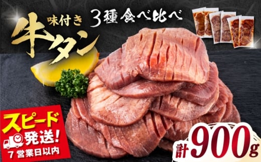 【年内発送の受付は12月17日まで！】味付き牛タン 3種の食べ比べセット（900g）冷凍 牛肉 牛タン 牛たん タン 厚切り スライス 味噌 タン元 BBQ みそ 塩 ヤンニョム 食べ比べ 焼肉 横須賀 年内発送 【星野フーズ】 [AKHF008]