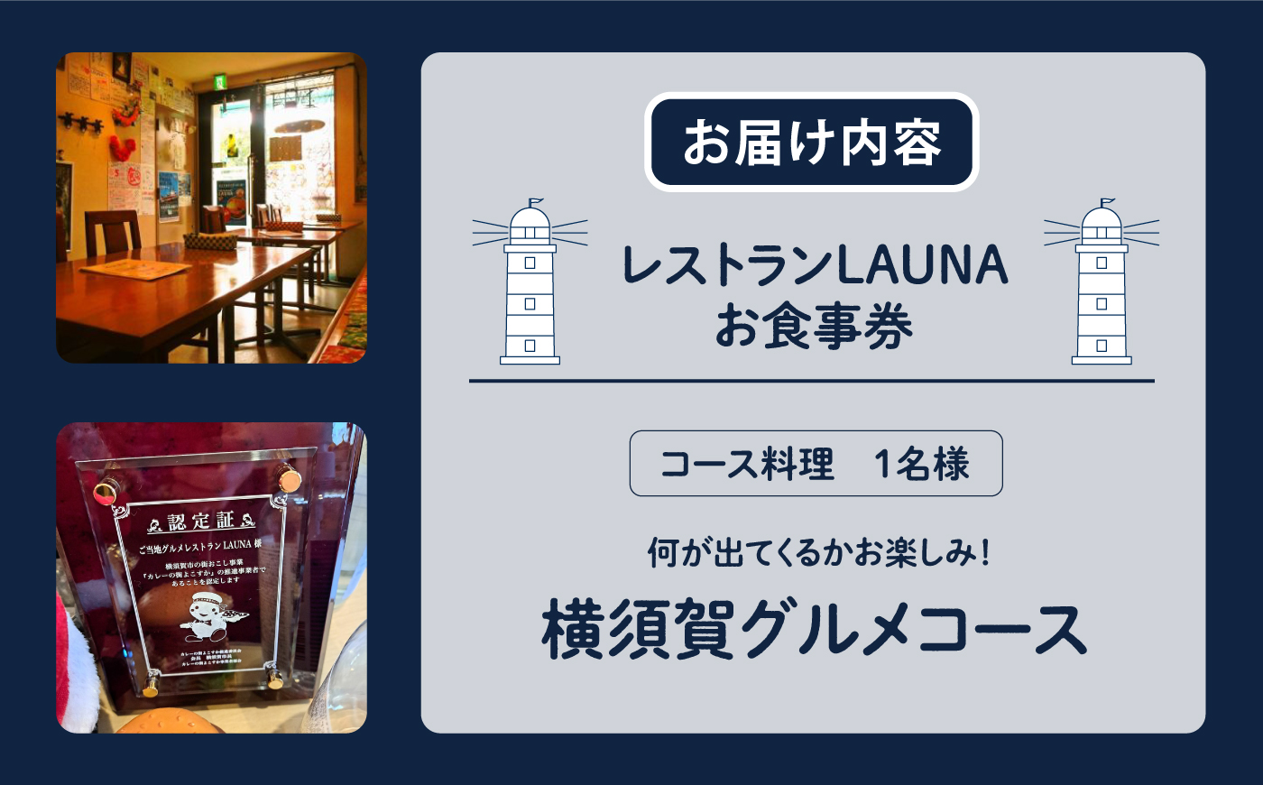 コース料理 1名様 食事券 コース料理 1名様 食事券 横須賀 グルメ コース お食事 地産地消 お食事券 ご当地レストラン【株式会社 ヒラノ ご当地レストランLAUNA】 [AKAZ003]