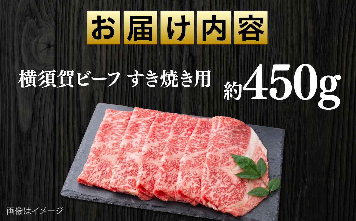【数量限定20セット】横須賀ビーフ すき焼き用 約450g 【ヨコスカマルシェ・koshikiya（株）】 [AKGO008]