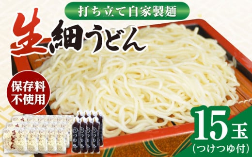 船食製麺の生細うどん約150g×15玉セット 自家製つけつゆ付き 生麺 生めん 細麺 細めん 打ちたて 横須賀【有限会社 船食製麺】 [AKAL008]
