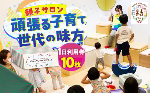 mam&kids salon 「結-Yui-」　親子サロン　横須賀市鴨居　1日利用券10枚セット 託児所 一時預かり フリースペース フリー 子ども 子供 こども 回数券 横須賀  【株式会社LINK】 [AKFX002]