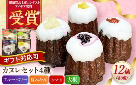 コンテスト受賞作品 カヌレセット12個（ブルーベリーカヌレ3個 夏みかんカヌレ3個 トマトカヌレ3個 大根カヌレ3個) 個包装 スイーツ デザート ギフト対応 プレゼント包装 メッセージカード 横須賀【パティスリーハダ】 [AKAM010]