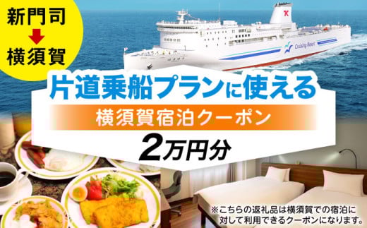 【横須賀観光】新門司→横須賀 片道フェリー観光＋選べるホテル宿泊セット 利用券2万円分 クーポン券 フェリー 宿泊　【東京九州フェリー株式会社　横須賀支店】 [AKGT005]