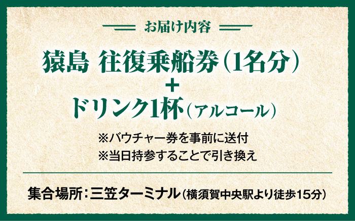 横須賀・猿島 無人島上陸＆選べるドリンク付き体験プラン【株式会社JTB】 [AKIA001]