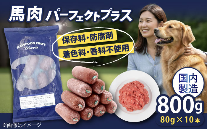 【年内発送の受付は12月24日まで！】【犬猫用・ペット用】馬肉パーフェクトプラス 800g×1袋(80g×10本) ペットフード ドッグフード キャットフード 愛犬 愛猫 馬肉 犬 猫 横須賀 年内発送 【ディアラ】 [AKGU001]