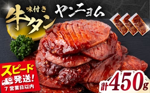 【年内発送の受付は12月17日まで！】味付き牛タン ヤンニョム味（450g）冷凍 牛肉 牛タン 牛たん タン 厚切り スライス ヤンニョム タン元 横須賀 年内発送 【星野フーズ】 [AKHF003]