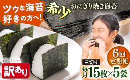 【全6回定期便】【訳あり】焼海苔 三切り15枚×5袋（全形25枚分）【丸良水産】［AKAB082］