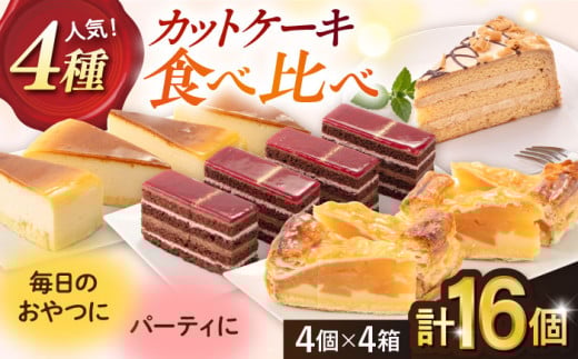 【年内発送の受付は12月23日まで！】人気 カットケーキ 食べ比べ16個（4個×4種）  ケーキセット カットケーキ 食べ比べ パーティ おもてなし 冷凍便 年内発送 【ファミール製菓株式会社】 [AKCI011]