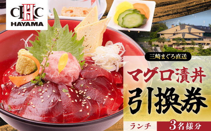 葉山国際カンツリー倶楽部 昼食（マグロ漬丼）3名様お食事券 / ゴルフ場 三崎 まぐろ マグロ 鮪 ランチ 神奈川県【(株)葉山国際カンツリー倶楽部】 [AKID006]