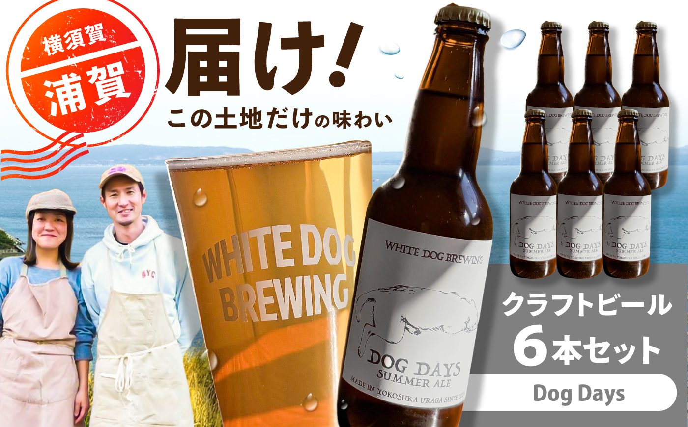 WHITE DOG BREWING クラフトビール 6本セット【Dog Days】【浦賀ビール合同会社】 [AKHR007]