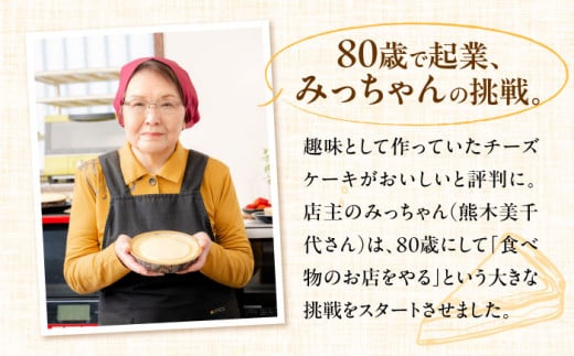 みっちゃんの手作りチーズケーキ ホール3個 ベイクドチーズケーキ 専門店 横須賀【横須賀商工会議所 おもてなしギフト事務局（みっちゃんの手作りチーズケーキ）】 [AKBH003]