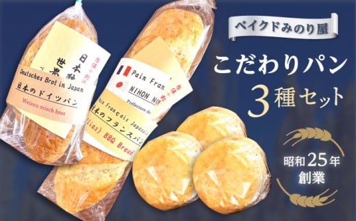 日本のフランスパン・日本のドイツパン・１膳食パン3個セット・【有限会社ベイクドみのり屋】 [AKHB001]