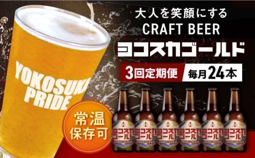 【全3回定期便】横須賀クラフトビール ヨコスカゴールド5.5度24本セット （330ml瓶×72本） ビール クラフトビール お酒 BBQ 地ビール お取り寄せ 人気 横須賀【有限会社たのし屋本舗】 [AKAE010]