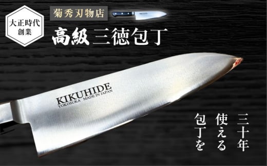 菊秀刃物店　家庭用高級包丁 包丁 高級　本格包丁 職人の技 【有限会社菊秀刃物店】　 [AKGR002]