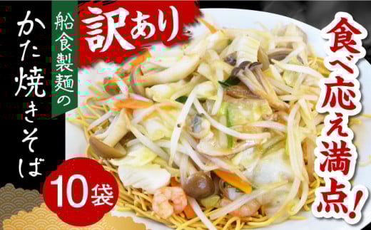 船食製麺のかた焼きそば約110g×10袋セット 特製あんかけの素付き 即席麺 パリパリ麺 あんかけ焼きそば 皿うどん 揚げ麺 横須賀【有限会社 船食製麺】 [AKAL019] 10000円 1万円