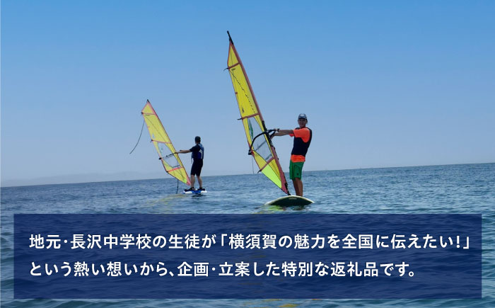 津久井浜！日帰り満喫チケット【ティアーズウインドサーフィンschool】 [AKAN017]