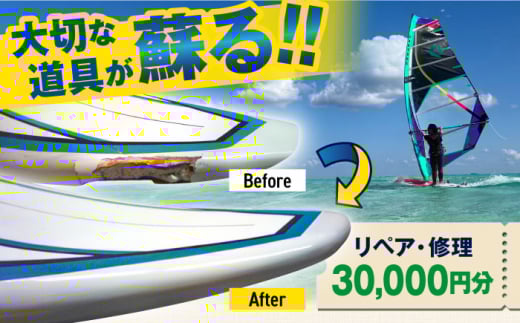 ウィンドサーフィン　リペア・修理　30,000円分　利用券　TEARS WINDSURFING SCHOOL ウィンドサーフィン サーフィン リペア 修理 横須賀【ティアーズウインドサーフィンschool】 [AKAN014]