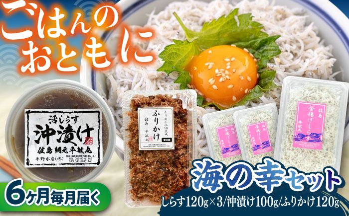 【全6回定期便】 海の幸セット（沖漬け×1・ふりかけ×1・湘南しらす×3） / 海の幸 しらす 湘南 ふりかけ 沖漬け 朝ごはん ちりめん 佃煮 国産 シラス お取り寄せ 人気 冷凍 佐島 横須賀 かながわブランド 神奈川県【平敏丸】 [AKEZ019]