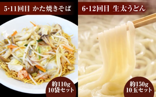 【12回定期便】毎月変わる自家製麺　そば　うどん　ラーメン かた焼きそば 10玉セット 自家製麺 蕎麦 ソバ 生蕎麦 生そば うどん 太うどん 生うどん ラーメン スープ付 中華麺 中華めん 製麺所 無塩 ギフト お取り寄せ 便利 ご当地 グルメ ざるそば ざるうどん もりそば 生めん 打ち立て【有限会社 船食製麺】 [AKAL024]