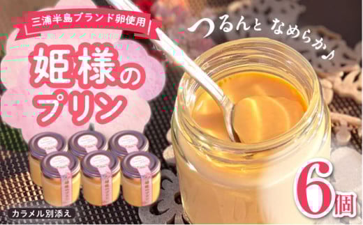 「姫様のプリンセット」（６個入り）　飼い方にこだわり餌にこだわった姫様のたまごで作ったプリン プリン デザート スイーツ 【横須賀商工会議所　おもてなしギフト事務局（岩沢ポートリー）】 [AKET008]