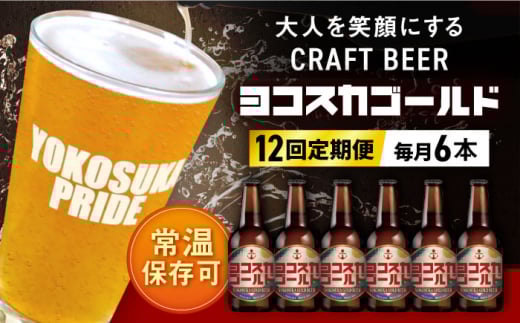 【全12回定期便】横須賀クラフトビール ヨコスカゴールド5.5度6本セット （330ml瓶×計72本）クラフトビール お酒 BBQ 地ビール お取り寄せ 人気 横須賀【有限会社たのし屋本舗】 [AKAE004]