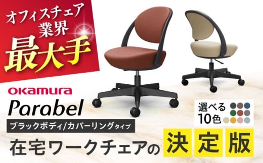 【12月7日まで現在の寄附金額で受付中！】【業界最大手】【ダークグレー】オフィスチェア オカムラ パラベル ブラックボディ 【カバーリングタイプ】 【株式会社オカムラ】 [AKAA022-1]