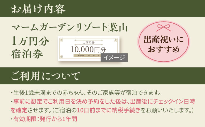 マームガーデンリゾート葉山 1万円分 宿泊券 人気 プレゼント リゾート 産後 ホテル 横須賀【株式会社マムズ】 [AKBM005]
