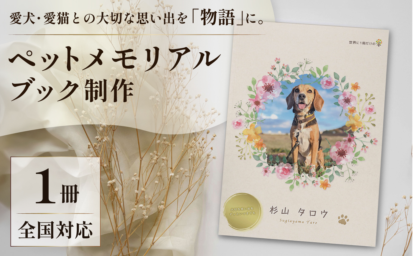 全国対応｜ペットの本（電話＆スマホ完結/1冊 ペットの絵本コース）【すぎやま本制作】 [AKIB005]