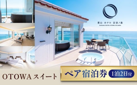 葉山ホテル音羽ノ森 OTOWAスイート 宿泊券 ペアチケット 絶景 家族旅行 カップル 贅沢 横須賀【葉山ホテル音羽ノ森】 [AKDA001]