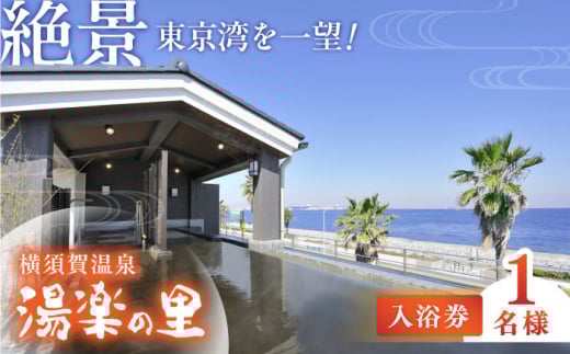 横須賀温泉 湯楽の里 入浴券 1名分 温泉 お風呂 サウナ 露天風呂 リラックス 癒し いやし 健康 横須賀【レンタルタオルセット、館内着付き】【株式会社スパサンフジ】 [AKBA001]