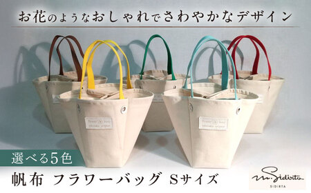 【赤】ハンドメイド 帆布 フラワーバッグ Sサイズ  bag プレゼント 贈り物 誕生日 横須賀【M.シダータのアトリエ】 [AKAV001-1]