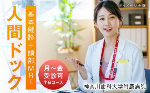 人間ドック（ 基本健診・頭部 MRI コース ） 体験 チケット【神奈川歯科大学附属病院】 [AKDV001]