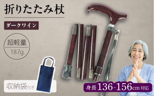 折りたたみ伸縮杖 背の低い方用 パナステッキ オールカーボン 超軽量コンパクト ダークワイン【横須賀商工会議所 おもてなしギフト事務局（有限会社パナテック）】 [AKEU002]