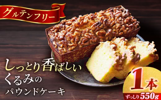 【年内発送の受付は12月16日まで！】くるみのパウンドケーキ(550g)×1本 けーき 贅沢 スイーツ お土産 横須賀 年内発送 【マーロウ】 [AKAF016] 9000円 9千円