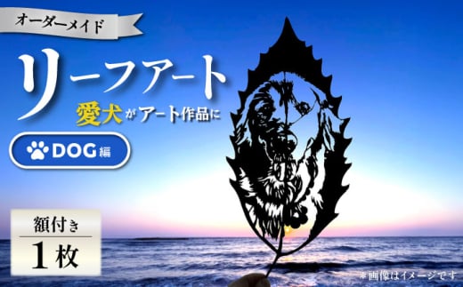 【葉っぱで作る奇跡のアート Dog編】オーダーメイド リーフアート（額入） リーフアート アート 切絵 切り絵 オーダーメイド オーダーメイドチケット 葉 葉っぱ  【アートスクール・デザインスタジオ バニヤンツリー】 [AKFA001]