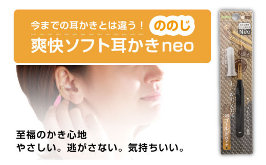 EWN-03BL【ブラック】 ののじNeo　爽快ソフト耳かき みみかき 耳掃除 ののじ みみ掃除 ケア お手入れ 日用品 横須賀【ののじ株式会社】 [AKBV004-2] 4000円 4千円