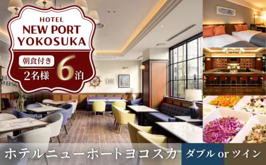 ダブルorツイン 6泊7日 2名様 朝食付き 宿泊券 高級 スイート 夫婦 カップル 旅行券 旅行 観光 横須賀【ホテルニューポートヨコスカ】 [AKAT008]