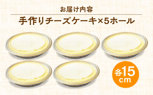 みっちゃんの手作りチーズケーキ ホール5個 ベイクドチーズケーキ 専門店 横須賀【横須賀商工会議所 おもてなしギフト事務局（みっちゃんの手作りチーズケーキ）】 [AKBH005]