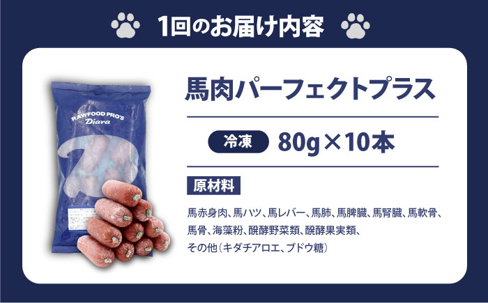 【全3回定期便】【犬猫用・ペット用】馬肉パーフェクトプラス　800g×1袋(80g×10本)　ペットフード　馬肉ペットフード　【ディアラ】 [AKGU005]