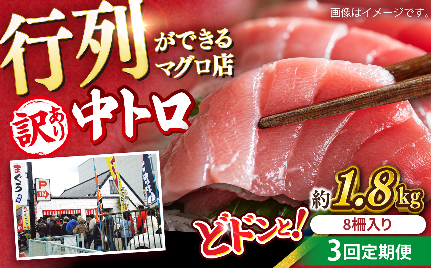 【全3回定期便】【訳あり】天然 まぐろ 中トロ メバチ 計約1.8kg (8柵入り) マグロ 定期 鮪 まぐろ 中とろ 刺身  定期便 マグロ定期【本まぐろ直売所】 [AKAK053]