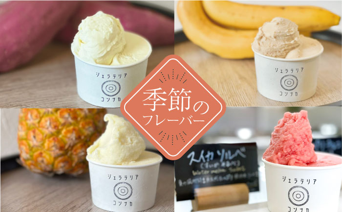 季節のジェラートおまかせ8点セット【ジェラテリア コンナカ】 [AKHT003]