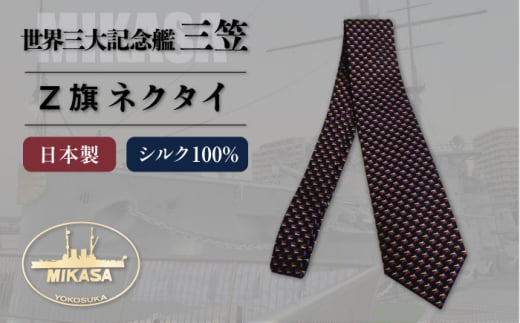 戦艦三笠 Ｚ旗ネクタイ 日本製 オシャレ　【公益財団法人 三笠保存会】 [AKBC010]