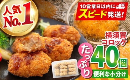 【年内発送の受付は12月18日まで！】横須賀コロッケ 40個 1.8kg ころっけ 冷凍 揚げ物 惣菜 コロッケ 横須賀 人気 ナンバーワン おかず 年内発送 【有限会社丸伸商事】 [AKFH002]