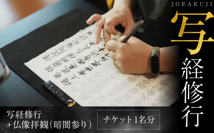 写経修行　チケット　【浄楽寺】 [AKGV005]