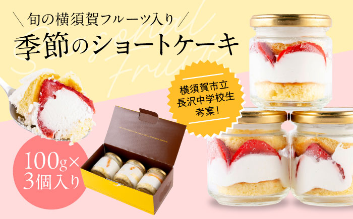 季の小瓶(ときのこびん) 季節のショートケーキ 3個入り 【パティスリーハダ】 [AKAM014]