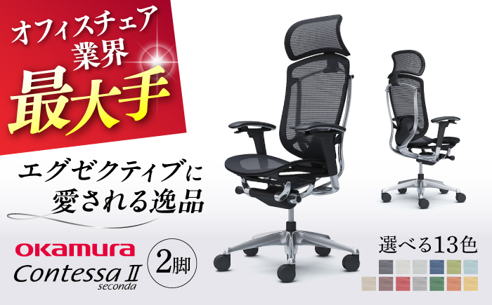 【業界最大手】【ミディアムグレー】チェア オカムラ （コンテッサセコンダ ヘッドレスト付き） 2脚セット オフィス 椅子 イス 事務 家具 姿勢 国産 日本製 横須賀 【株式会社オカムラ】 [AKAA014-10]