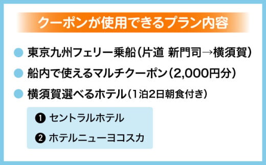 【横須賀観光】新門司→横須賀 片道フェリー観光＋選べるホテル宿泊セット 利用券2万円分 クーポン券 フェリー 宿泊　【東京九州フェリー株式会社　横須賀支店】 [AKGT005]