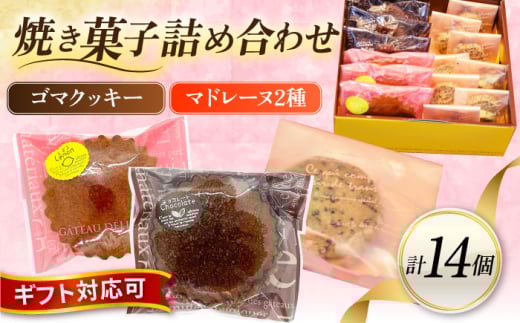 ギフト 焼き菓子詰め合わせM（レモンマドレーヌ3個 チョコマドレーヌ3個 ゴマクッキー8個）焼き菓子 小分け 詰め合わせ マドレーヌ クッキー スイーツ デザート 横須賀【パティスリーハダ】 [AKAM004]