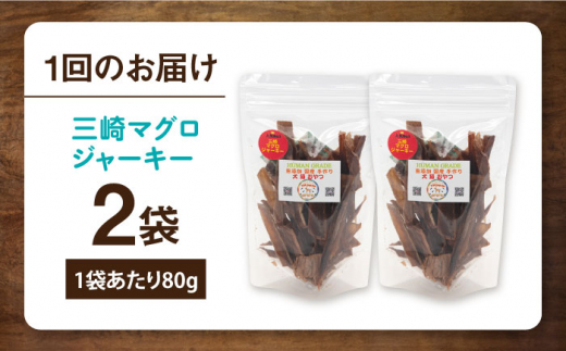 【全6回定期便】犬猫おやつ 三崎マグロジャーキー（80g×2袋） ペット 犬 猫 手作り 国産 てづくり こだわり ドッグフード  横須賀 【ペットフードYM japan】 [AKEX016]