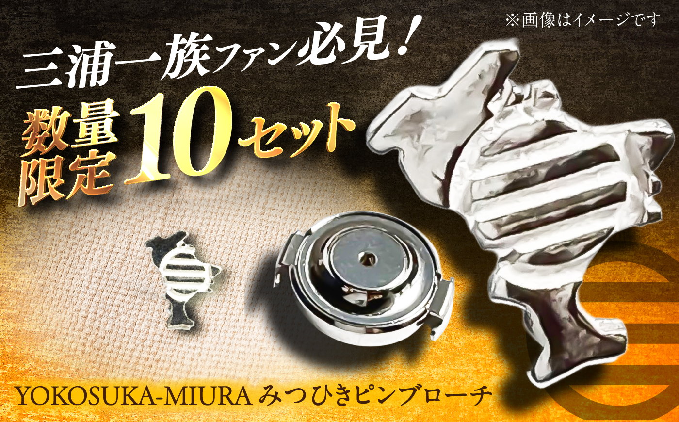 【数量限定10セット】YOKOSUKA-MIURA　みつひきピンブローチ【株式会社ささき】 [AKIG002]
